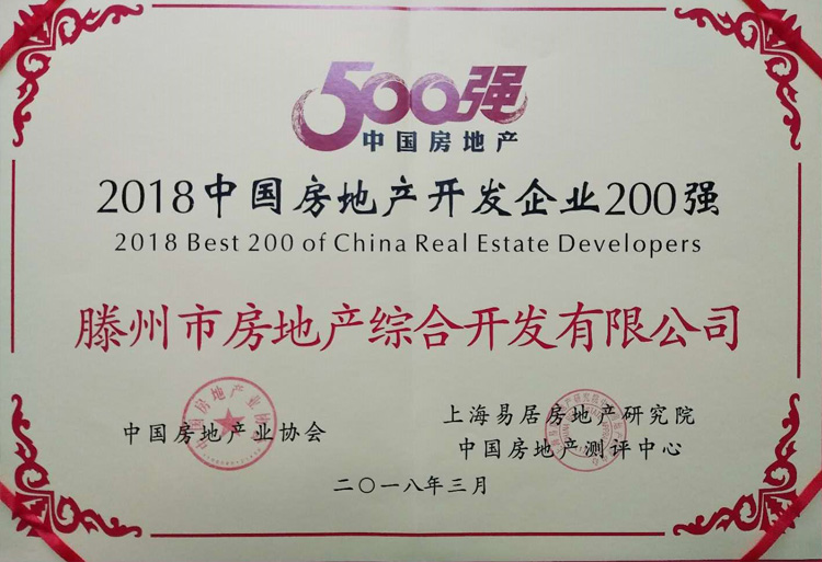 18-3-2018中國房地產開發(fā)企業(yè)200強.jpg